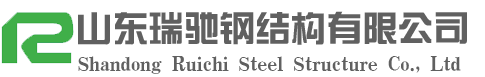 鋼結(jié)構(gòu)工程-應(yīng)用案例-山東瑞馳鋼結(jié)構(gòu)有限公司|鋼結(jié)構(gòu)加工生產(chǎn)廠家|山東大型鋼結(jié)構(gòu)加工制作|山東鋼結(jié)構(gòu)-